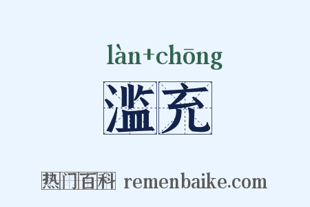 滥充是什么意思的图片